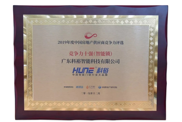科裕智能鎖獲2019中國房地產行業競爭力10強供應商