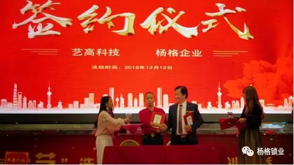 楊格智控與藝高科技舉行簽約儀式 開啟全面布局戰略合作