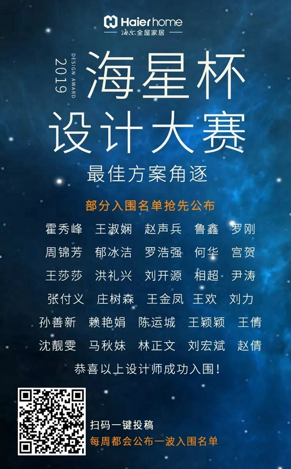 海爾智慧家居海星杯設計師大賽方案征集進行時