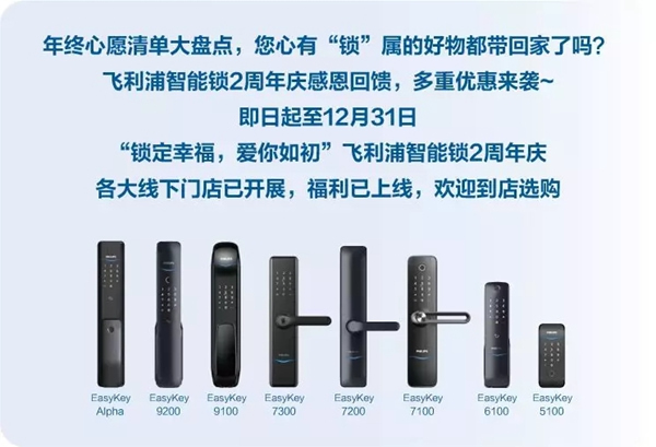 飛利浦智能鎖2周年慶福利上線 年終好禮來(lái)襲