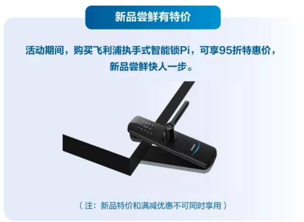 飛利浦智能鎖2周年慶福利上線 年終好禮來(lái)襲