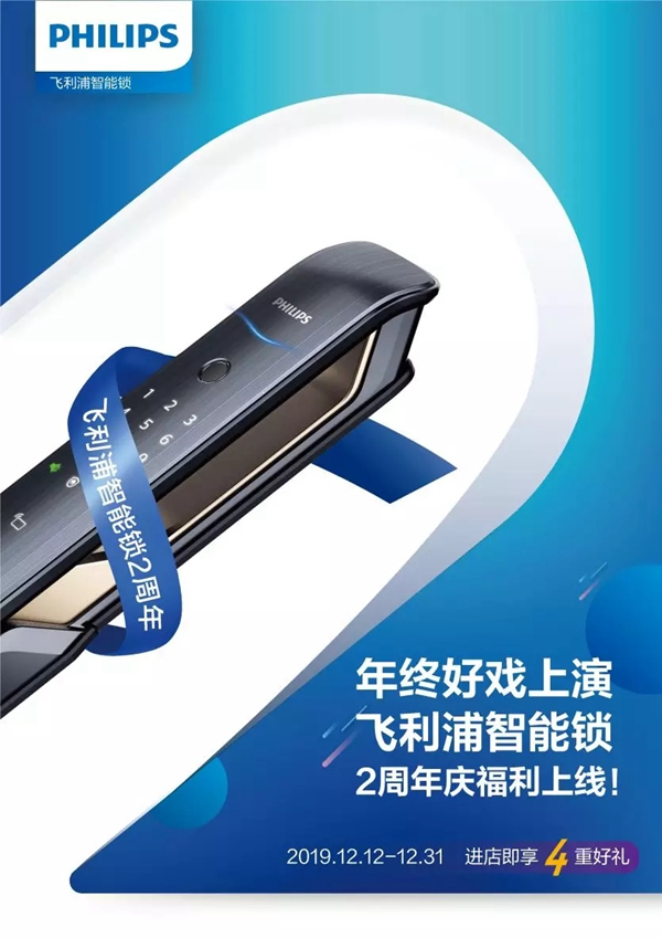 飛利浦智能鎖2周年慶福利上線 年終好禮來(lái)襲