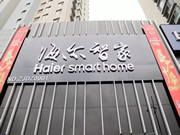 海爾智家：智能互聯(lián)時(shí)代未來(lái)的家近在眼前