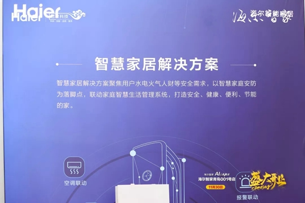 海爾智家青島001號店盛大開業 海爾智能家居力護智家