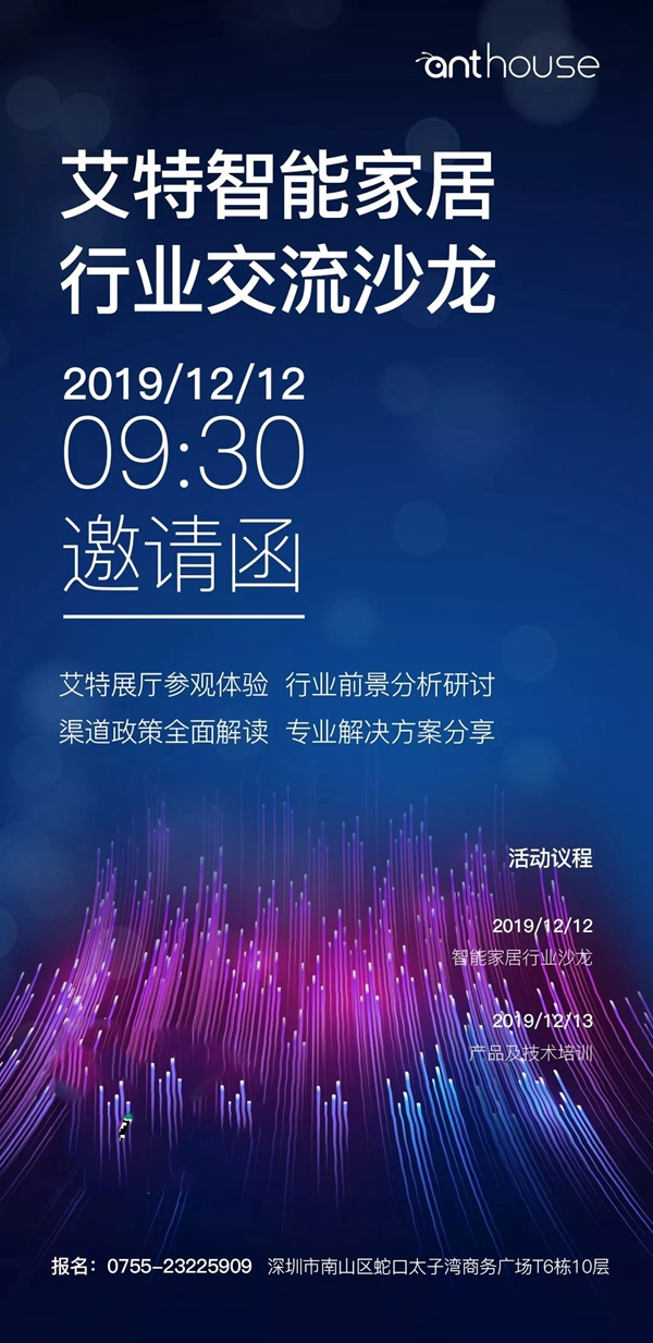 艾特智能家居行業(yè)交流沙龍與您不見不散