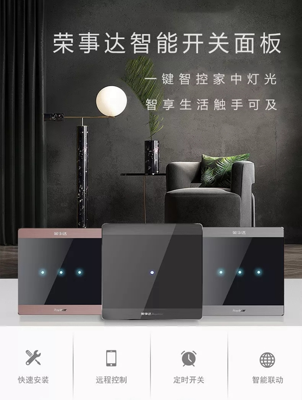 榮事達(dá)智能家居 小開(kāi)關(guān)大有為