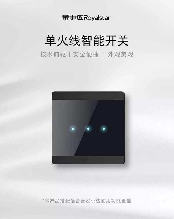 榮事達(dá)智能家居 小開(kāi)關(guān)大有為