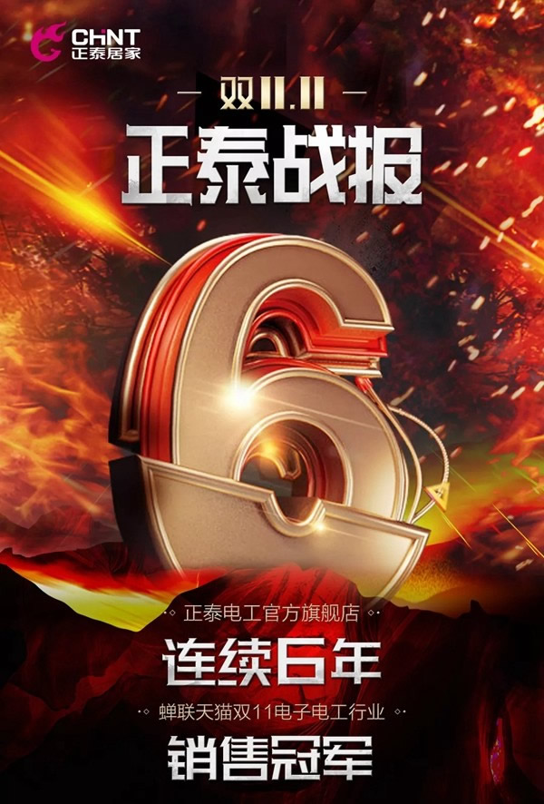 正泰居家：雙十一 為奮斗者獻(xiàn)上敬意