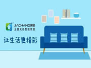 家暢智能家居雙十一活動火熱進(jìn)行中