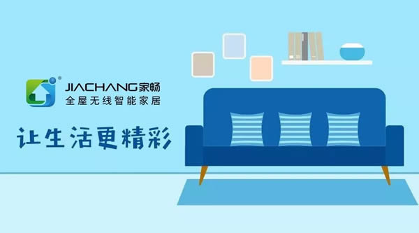 家暢智能家居讓你暢享雙十一狂歡節