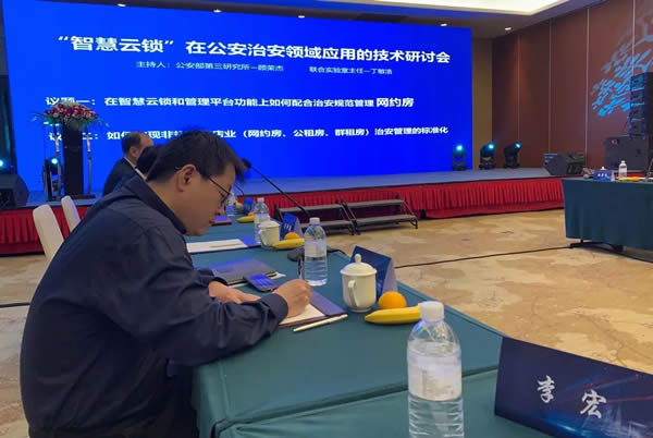 豪力士智能鎖應邀參加公安治安領域應用技術研討會