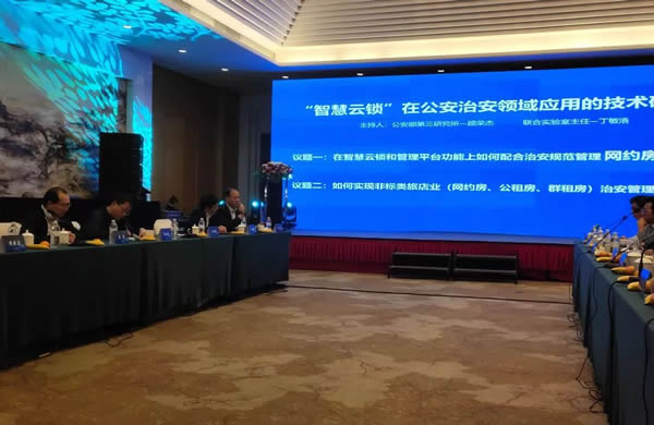 豪力士智能鎖應邀參加公安治安領域應用技術研討會