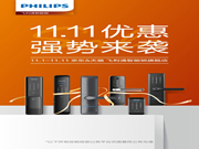 雙十一已經(jīng)到來,飛利浦智能鎖超值優(yōu)惠,強(qiáng)勢來襲