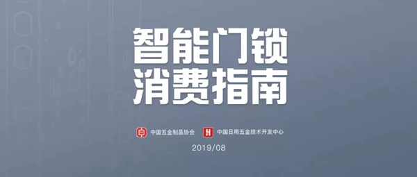 頂吉智能鎖與您一起關(guān)注中國智能門鎖消費指南發(fā)布