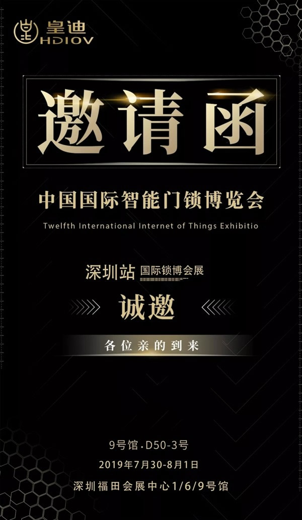 皇迪智能鎖邀您一起參加 2019 深圳鎖博會(huì)
