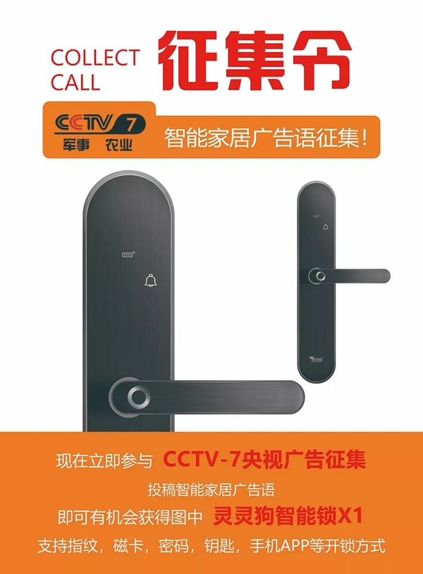 靈靈狗智能鎖CCTV廣告語征集，現已開啟投票！