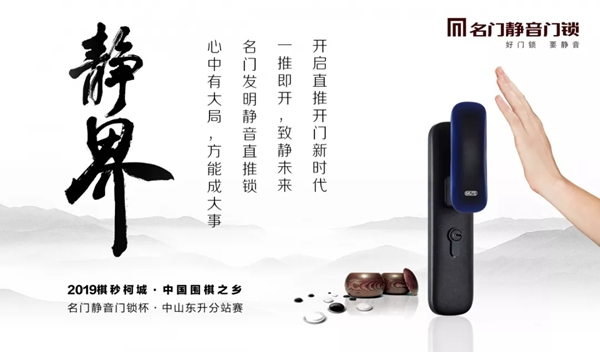 2019中國圍棋之鄉聯賽“名門靜音門鎖杯”中山東升分站賽即將開賽