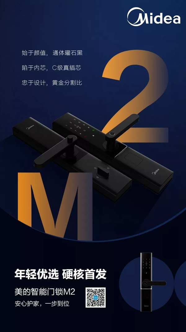 美的慧生活新品“黑”科技智能門鎖M2發(fā)布！