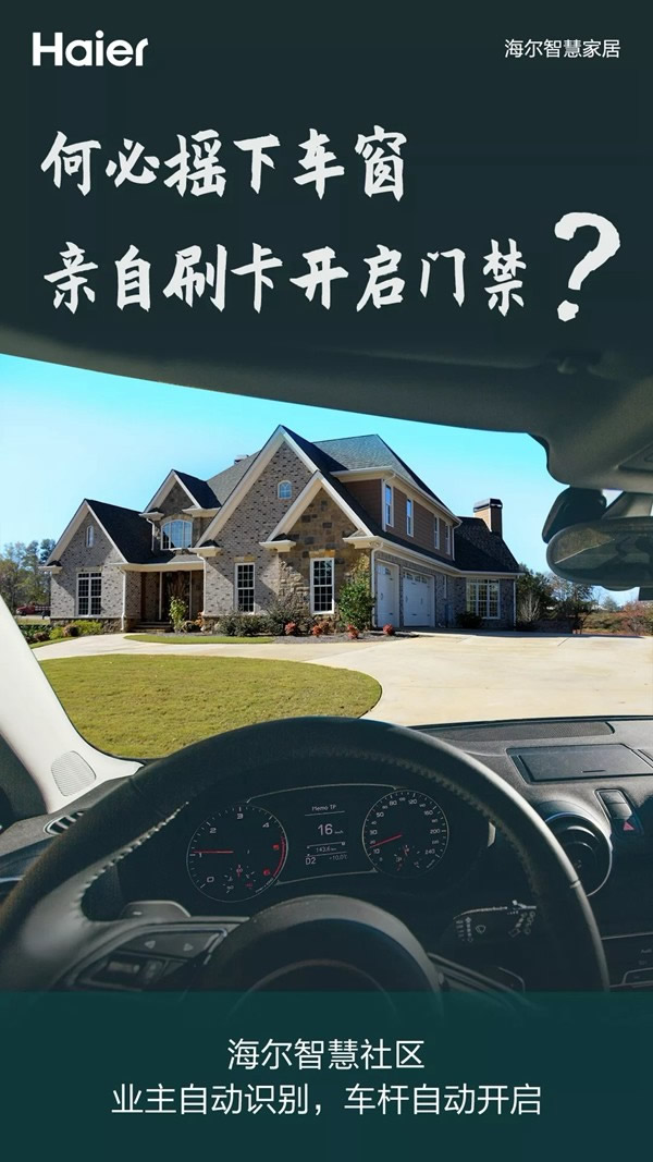 海爾智慧家居幫您解決生活中的煩惱