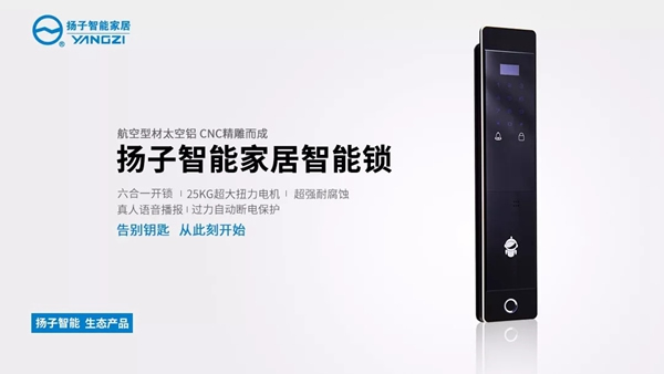 揚子智能家居告訴你智能鎖都有哪些“秘密”