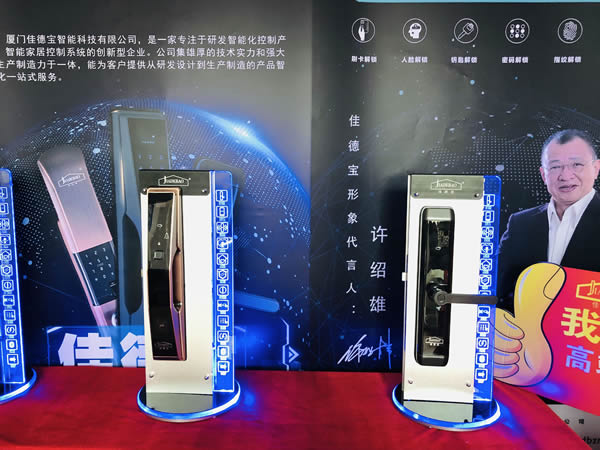 第十屆永康門業(yè)博覽會(huì)——廈門佳德寶智能家居