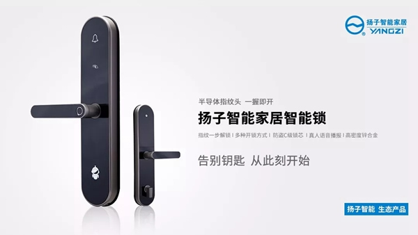 揚子智能家居產品發布，智能鎖再升級