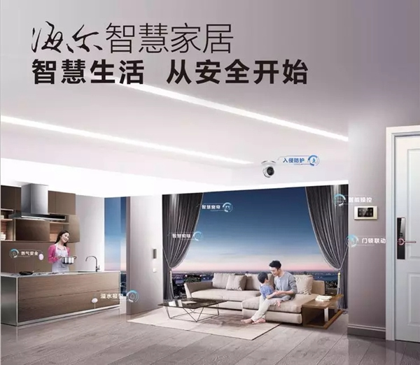 海爾智慧家居生活更便利，從安全開始