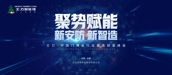 王力智能鎖：三大爆點，不看王力館，等于白來門博會！