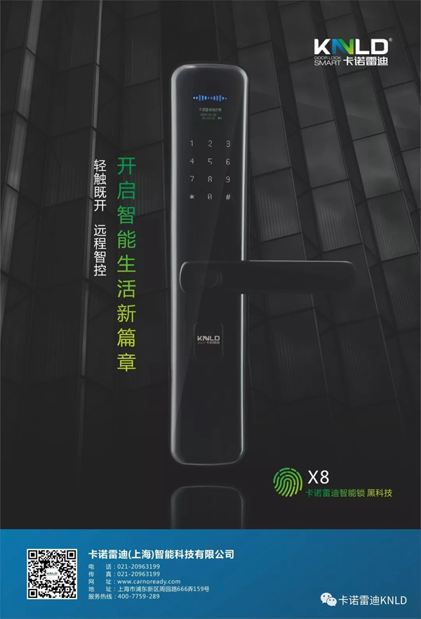 卡諾雷迪智能鎖新品X8發布，煥新生活，閃耀亮相！