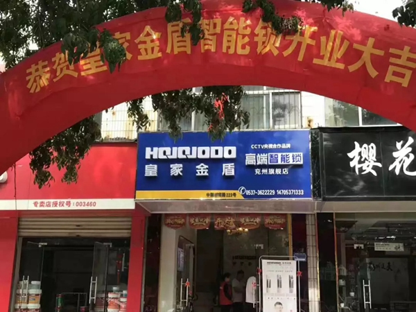 皇家金盾智能鎖濟(jì)寧兗州旗艦店開業(yè)大吉