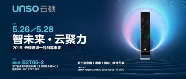 云碩智能鎖與您相約第十屆永康門博會！