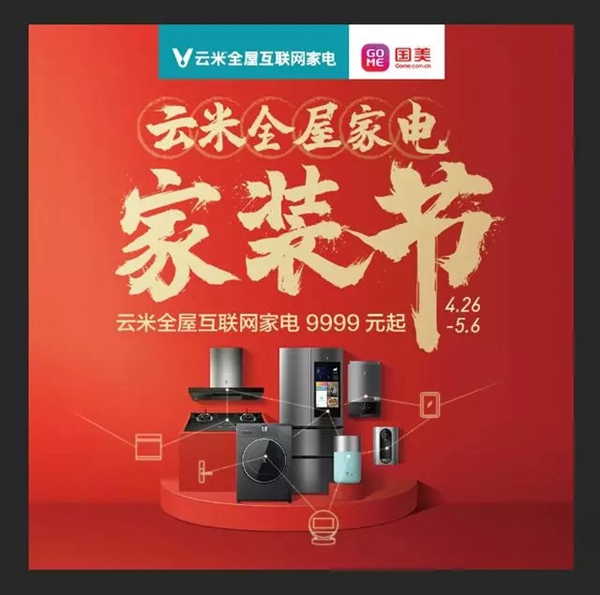 云米全屋互聯網家電攜手國美，五一超值大促9999
