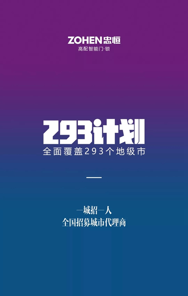 忠恒智能鎖全國一城一人293招商計劃啟動！