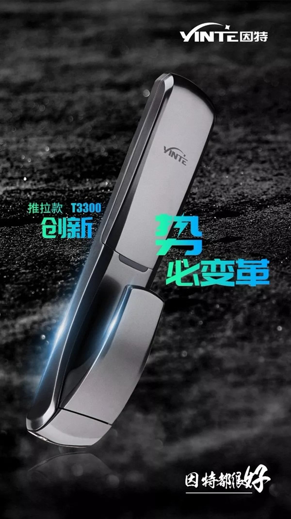 因特智能鎖推拉款T3300智能鎖創新變革更方便