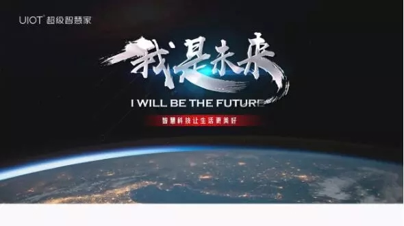 紫光物聯UIOT超級智能家居面向5G,助推地產新領域