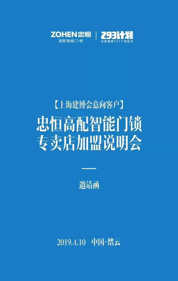 忠恒智能鎖上海建博會意向客戶加盟說明會，期待您的到來