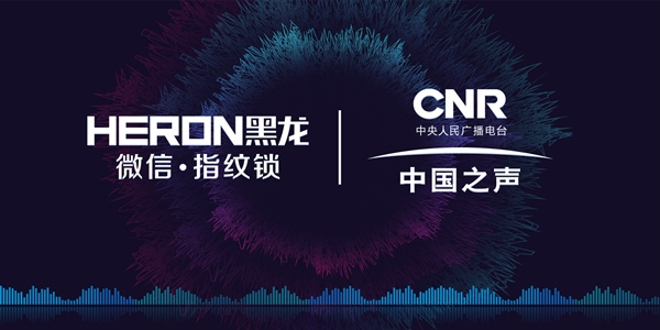 HERON黑龍智能鎖強勢登陸中國之聲，讓你聽見“黑龍”之聲
