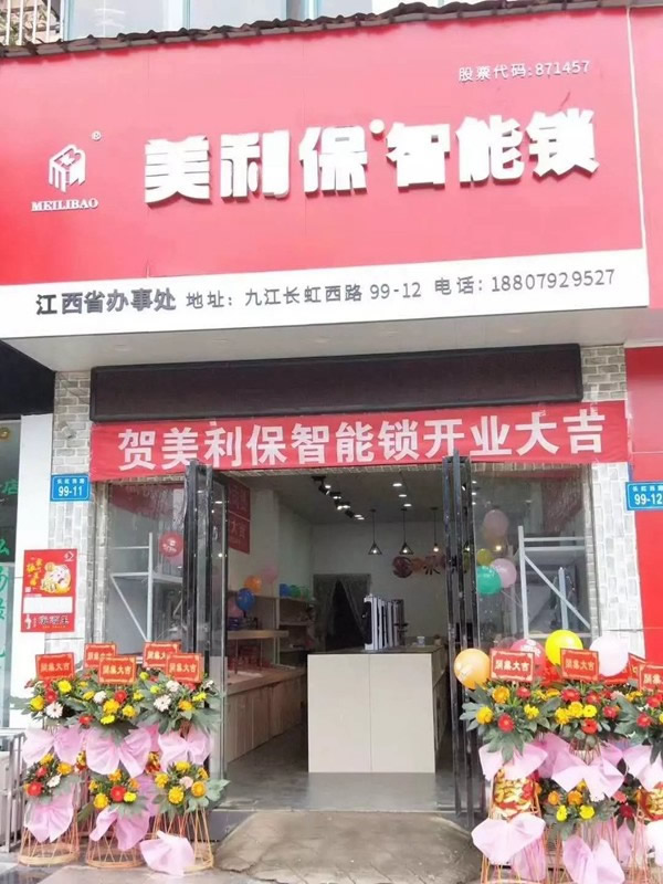 美利保鎖具江西九江形象店正式開業(yè)