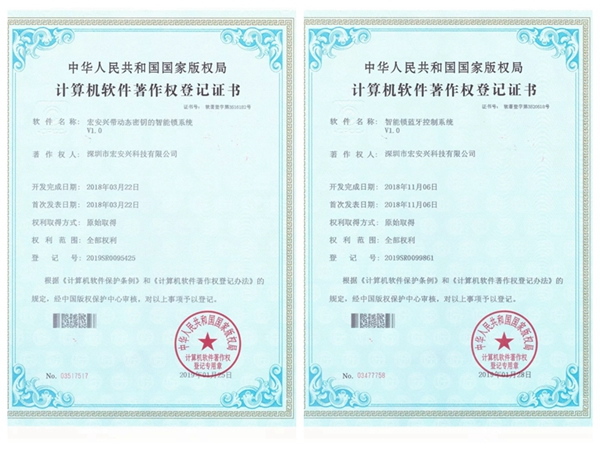 宏安興智能鎖榮獲國家版權局頒發的10項軟件著作權證書