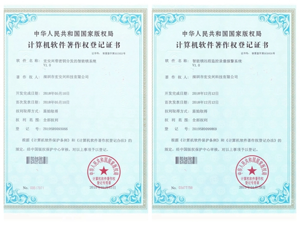 宏安興智能鎖榮獲國家版權局頒發的10項軟件著作權證書