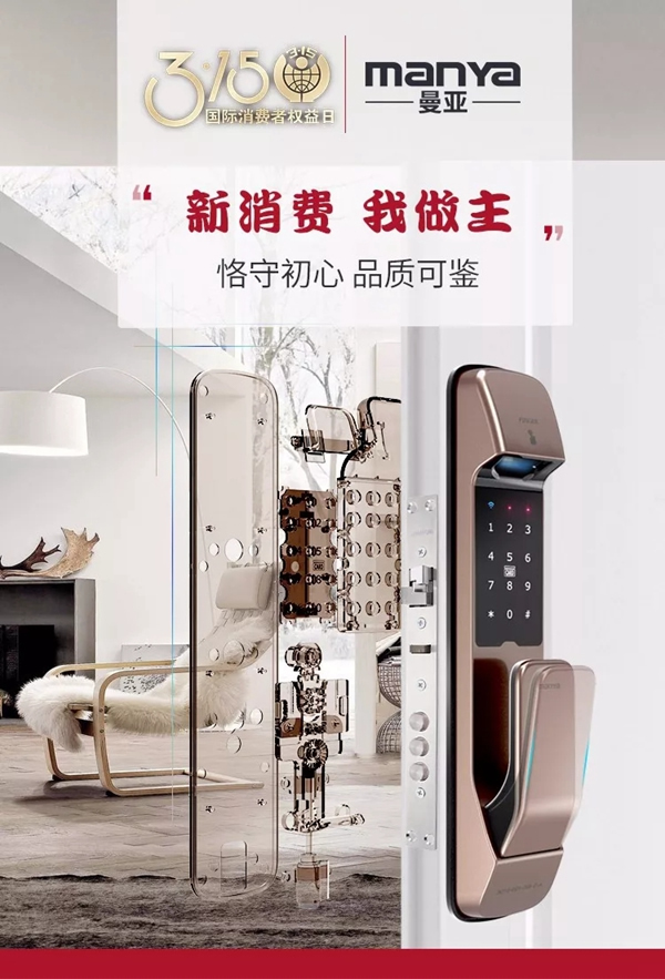 曼亞智能鎖在這個3.15，繼續用“品質”說話