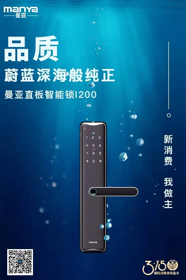 曼亞智能鎖在這個3.15，繼續用“品質”說話