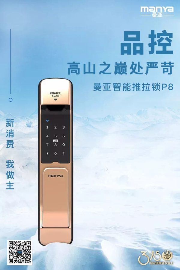 曼亞智能鎖在這個3.15，繼續用“品質”說話