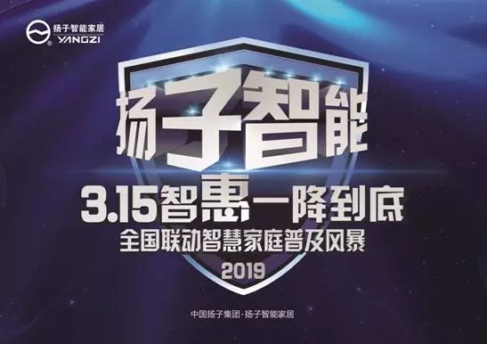 揚子智能家居積極籌劃3.15促銷活動，活動正全國預熱中