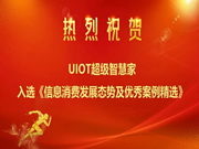 UIOT超級智慧家：完美展示智能化場景