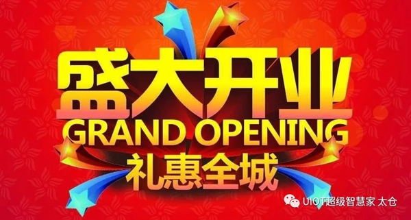 紫光物聯智能家居太倉星月家居新店即將盛大開業