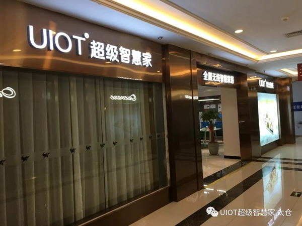 紫光物聯智能家居太倉星月家居新店即將盛大開業