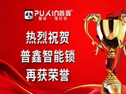 普鑫五金：智能鎖產(chǎn)品技術(shù)的肯定