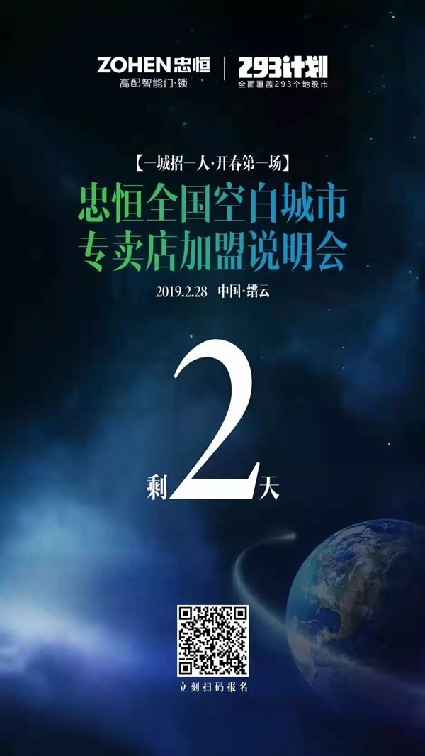 忠恒智能鎖一城招一人·開春第一場‖倒計(jì)時(shí)2天