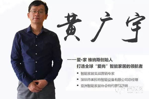 愛·家 維納斯智能家居，專注智能家居「智」造